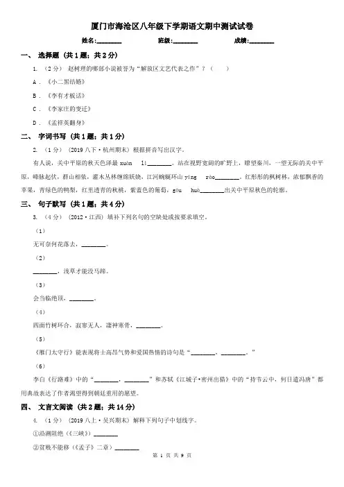 厦门市海沧区八年级下学期语文期中测试试卷