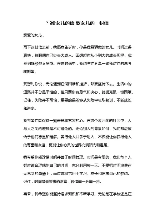 写给女儿的信 致女儿的一封信