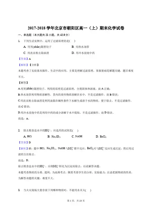 2017-2018学年北京市朝阳区高一(上)期末化学试卷(解析版)