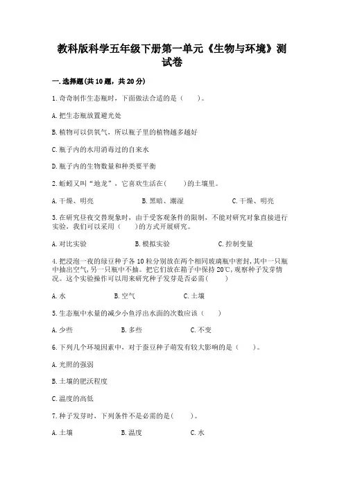 教科版科学五年级下册第一单元《生物与环境》测试卷含完整答案【全国通用】