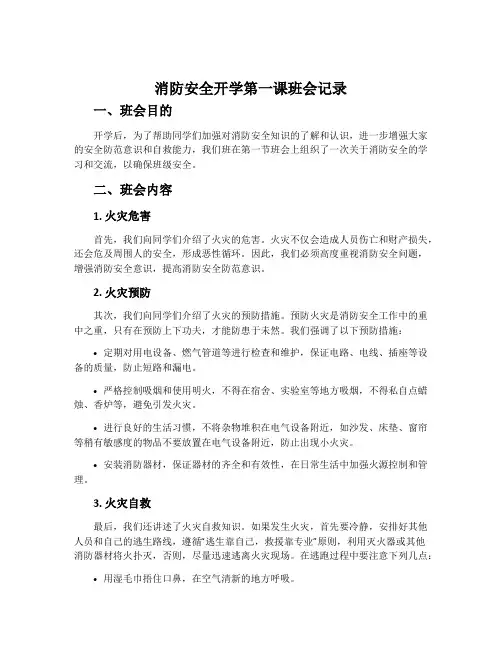 消防安全开学第一课班会记录