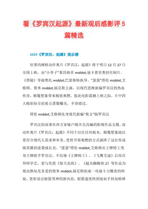 看《罗宾汉起源》最新观后感影评5篇精选
