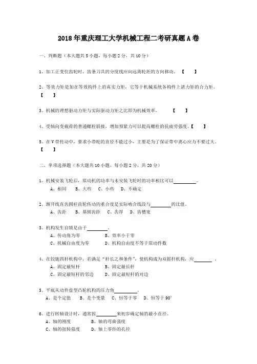 2018年重庆理工大学机械工程二考研真题A卷