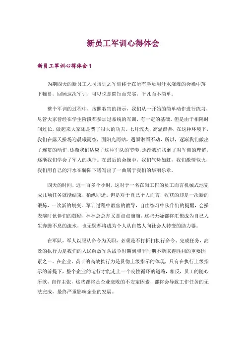 新员工军训心得体会