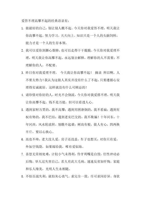 爱答不理高攀不起的经典语录