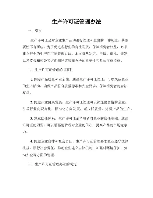 生产许可证管理办法