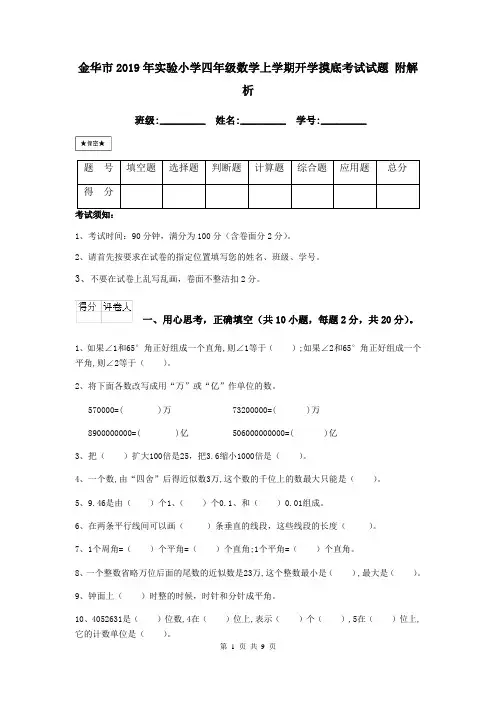 金华市2019年实验小学四年级数学上学期开学摸底考试试题 附解析