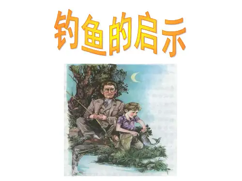 五年级上册语文课件-钓鱼的启示 人教新课标 (共15张PPT)