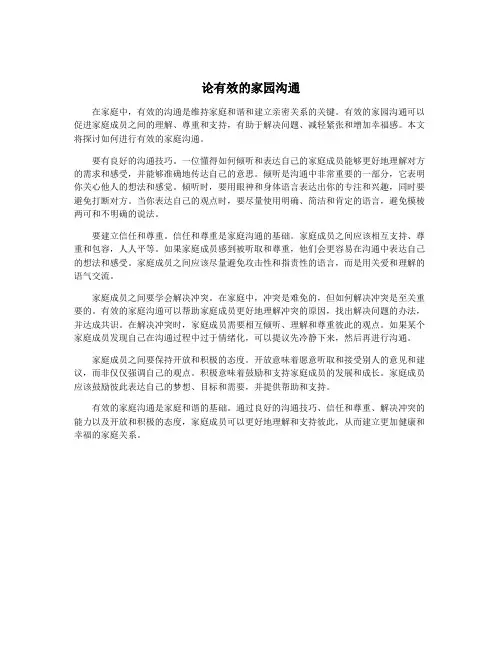 论有效的家园沟通