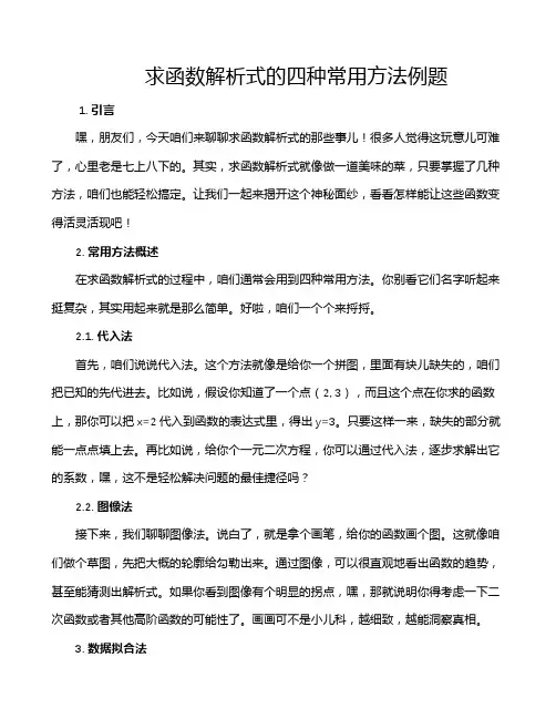 求函数解析式的四种常用方法例题