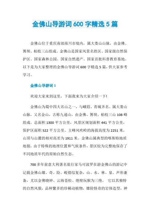 金佛山导游词600字精选5篇