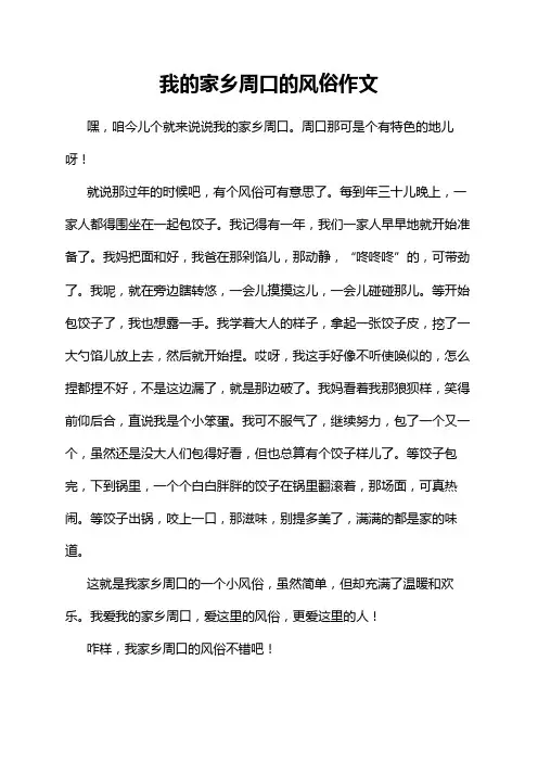 我的家乡周口的风俗作文