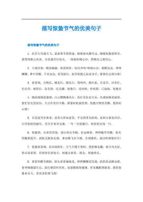 描写惊蛰节气的优美句子