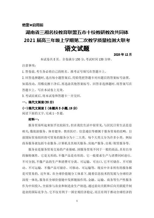 2020年12月湖南省三湘名校教育联盟五市十校教研教改共同体2021届高三第二次大联考语文试题及答案