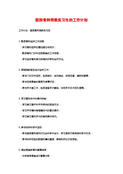 医院骨科带教实习生的工作计划