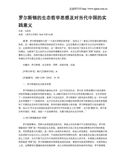 罗尔斯顿的生态哲学思想及对当代中国的实践意义