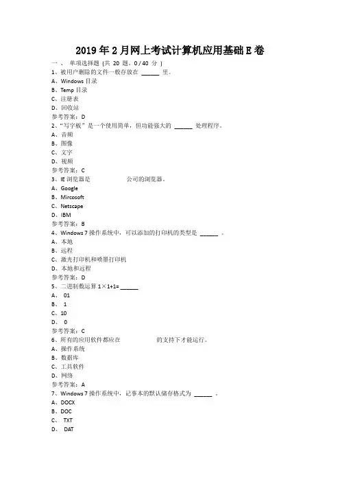 重庆大学2019年2月网上考试计算机应用基础E卷辅导答案