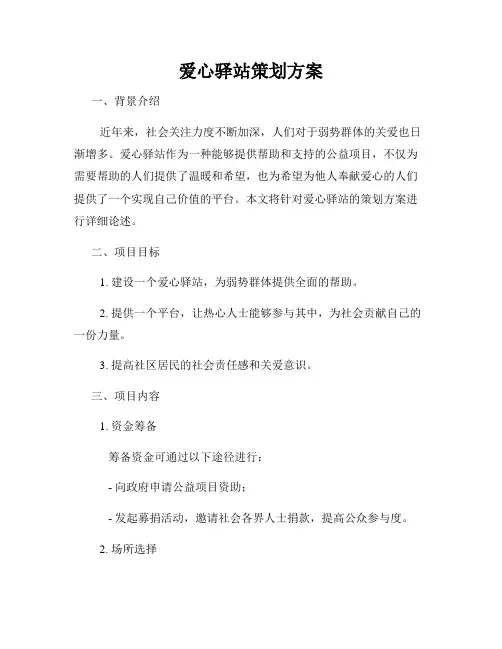 爱心驿站策划方案
