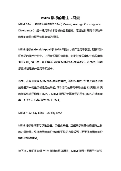 mtm指标的用法 -回复