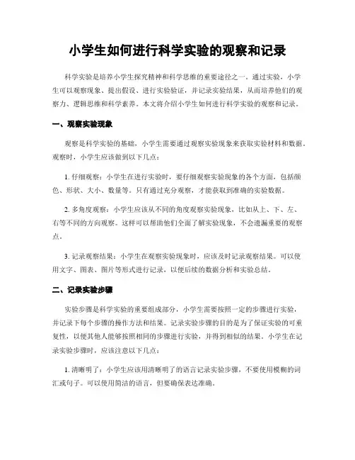 小学生如何进行科学实验的观察和记录
