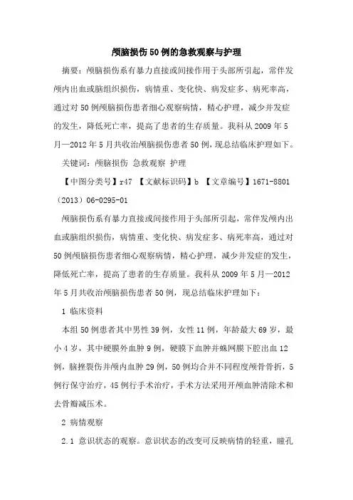 颅脑损伤50例的急救观察与护理