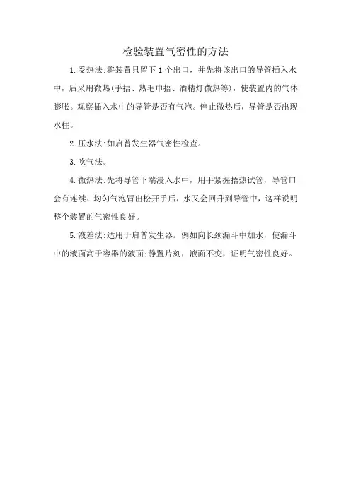 检验装置气密性的方法