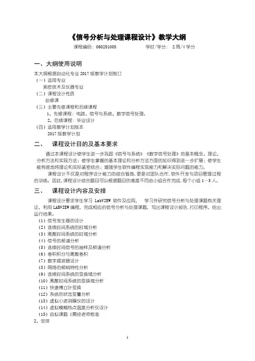 信号分析与处理课程设计大纲