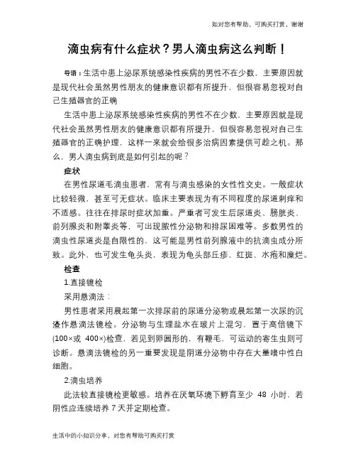 滴虫病有什么症状？男人滴虫病这么判断!