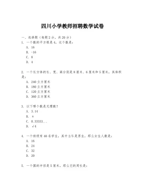 四川小学教师招聘数学试卷