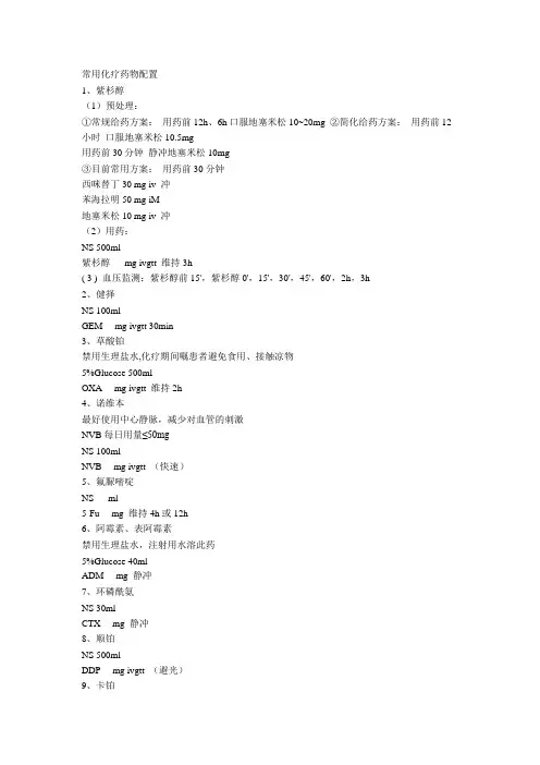 常用化疗药物配置