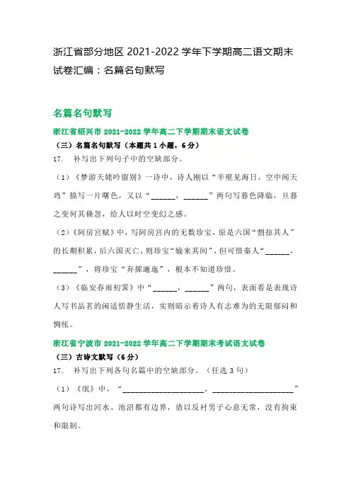 浙江省部分地区2021-2022学年下学期高二语文期末试卷汇编 名篇名句默写(含解析)