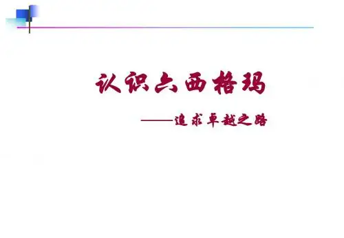 GB01-认识六西格玛(1)