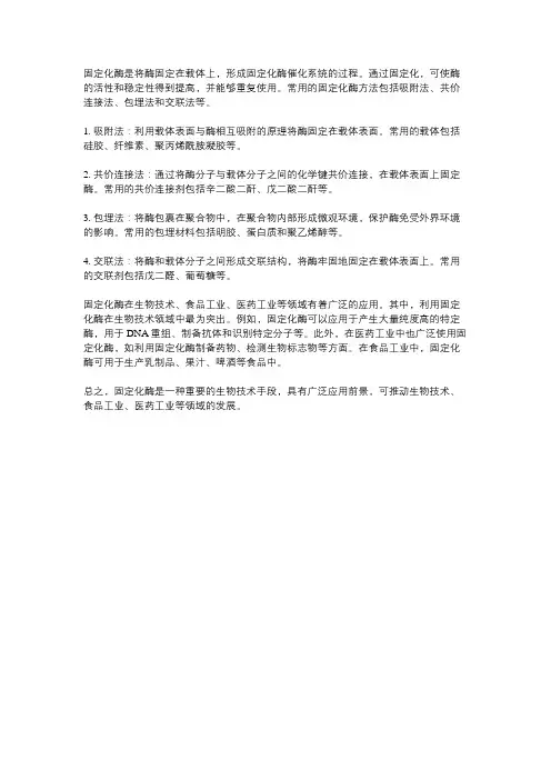 固定化酶的方法和应用
