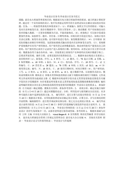 毕业设计任务书-毕业设计任务书范文