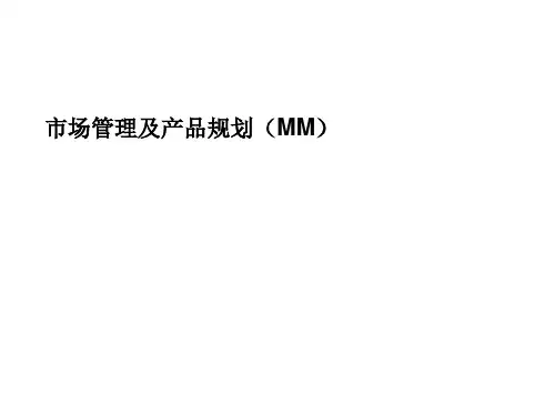 市场管理及产品规划[优质PPT]