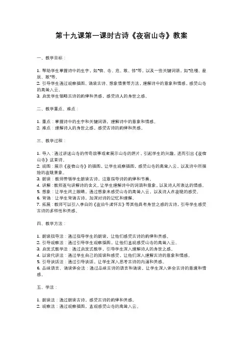 人教部编版二年级语文第十九课第一课时古诗《夜宿山寺》教案含教学反思
