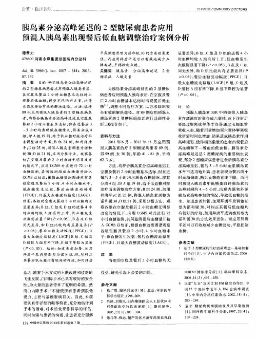 胰岛素分泌高峰延迟的2型糖尿病患者应用预混人胰岛素出现餐后低血糖调整治疗案例分析