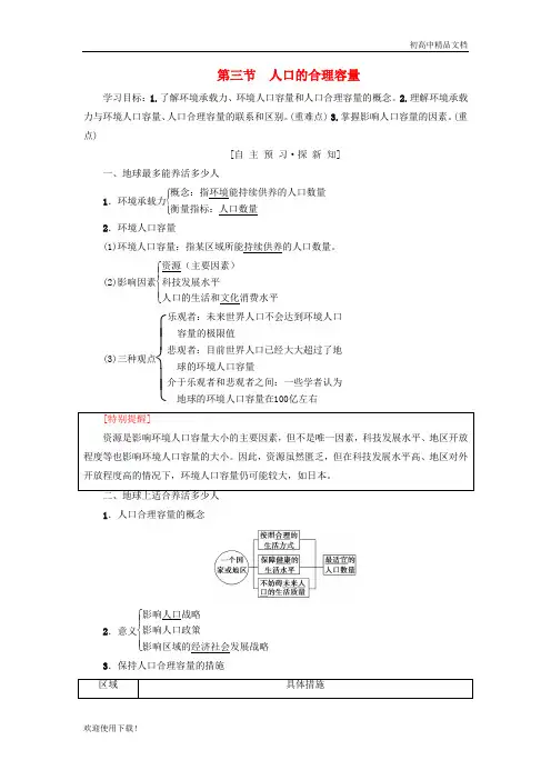 2019高中地理 第一章 人口的变化 第3节 人口的合理容量学案 新人教版必修2