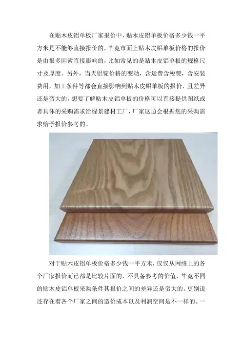 贴木皮铝单板价格多少钱一平方米？