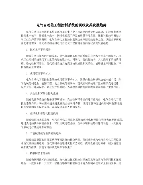 电气自动化工程控制系统的现状及其发展趋势