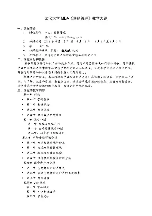 武汉大学MBA《营销管理》教学大纲【模板】