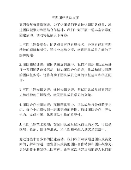 五四团建活动方案