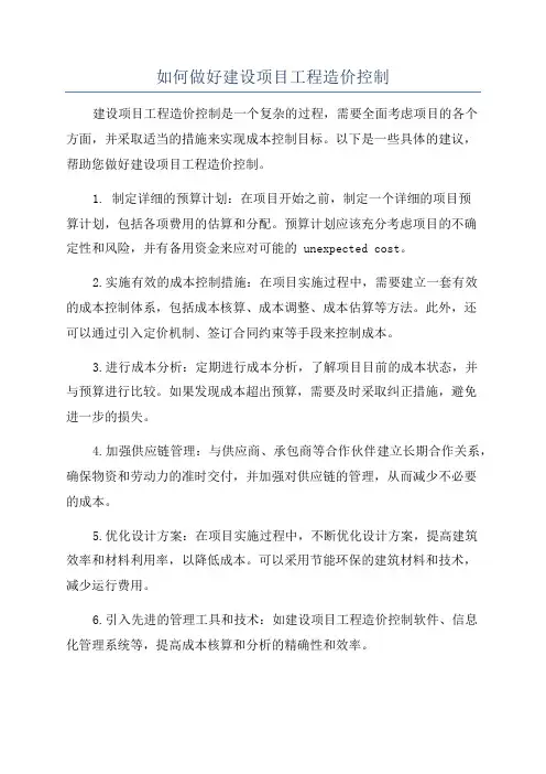 如何做好建设项目工程造价控制