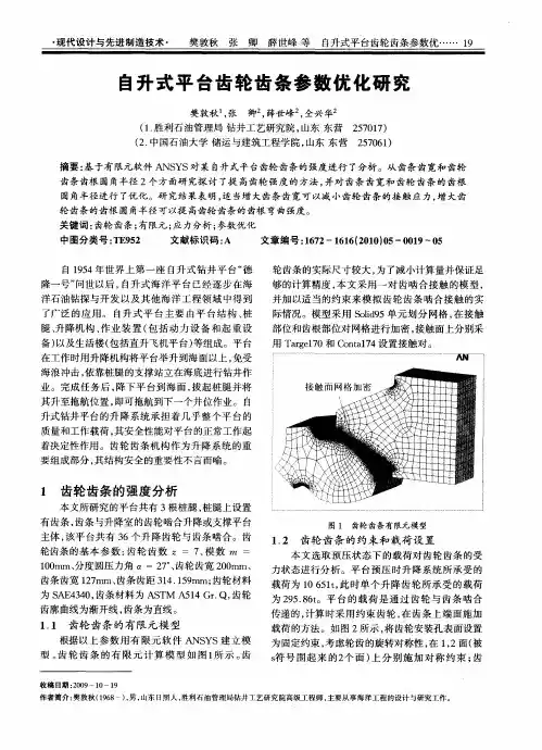 自升式平台齿轮齿条参数优化研究