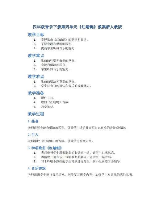 四年级音乐下册第四单元《红蜻蜓》教案新人教版