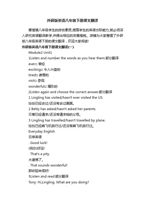 外研版英语八年级下册课文翻译
