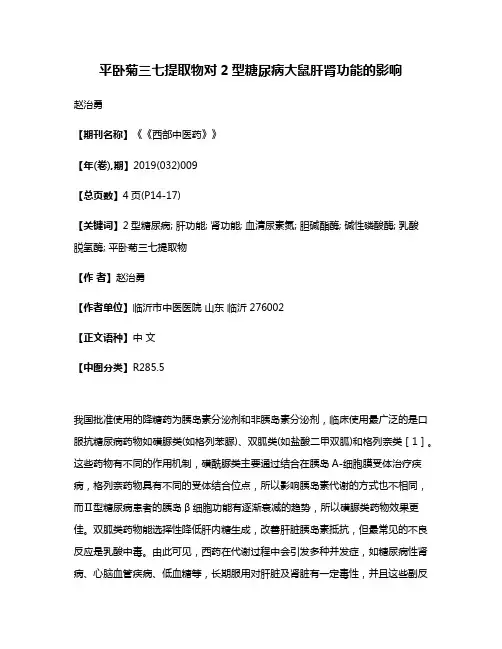 平卧菊三七提取物对2型糖尿病大鼠肝肾功能的影响