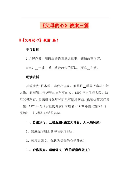 《父母的心》教案三篇