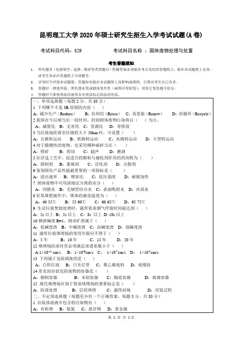 昆明理工大学829固体废物处理与处置2020年考研真题试卷试题