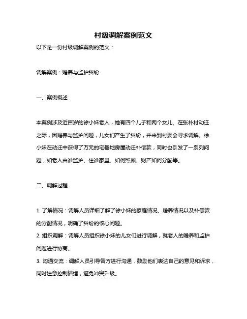 村级调解案例范文